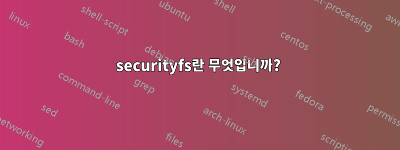 securityfs란 무엇입니까?