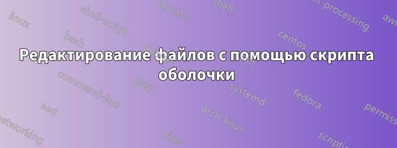 Редактирование файлов с помощью скрипта оболочки