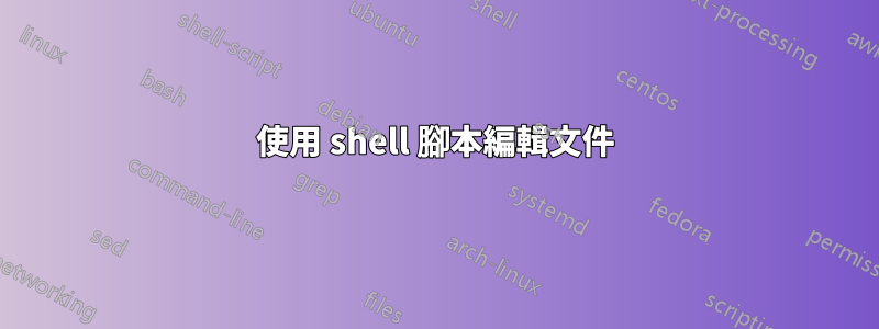 使用 shell 腳本編輯文件