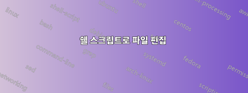 쉘 스크립트로 파일 편집