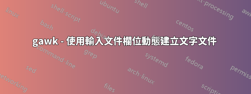 gawk - 使用輸入文件欄位動態建立文字文件