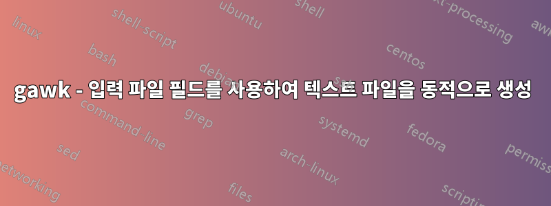 gawk - 입력 파일 필드를 사용하여 텍스트 파일을 동적으로 생성