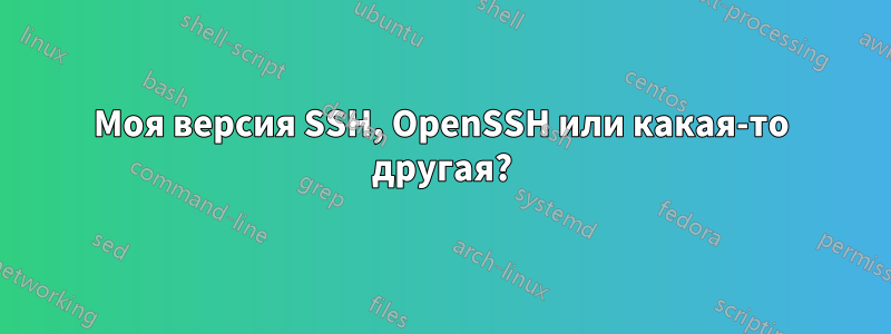 Моя версия SSH, OpenSSH или какая-то другая?