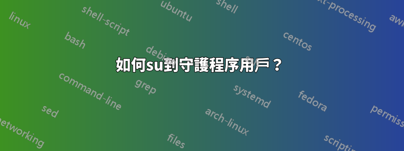 如何su到守護程序用戶？