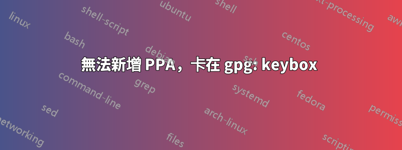 無法新增 PPA，卡在 gpg: keybox