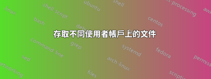 存取不同使用者帳戶上的文件
