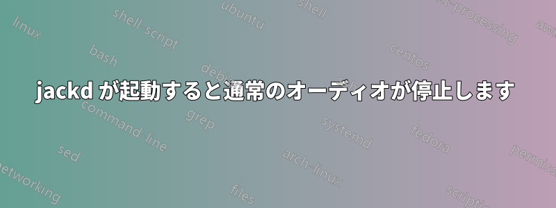 jackd が起動すると通常のオーディオが停止します