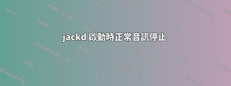 jackd 啟動時正常音訊停止