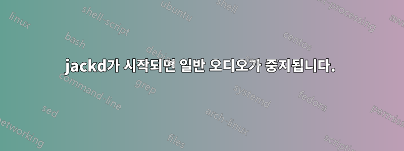 jackd가 시작되면 일반 오디오가 중지됩니다.