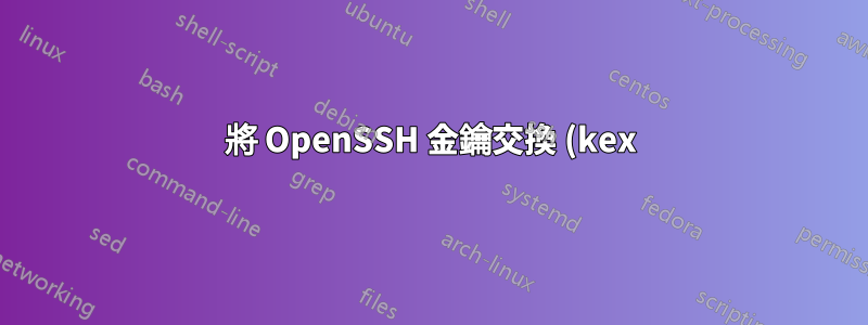 將 OpenSSH 金鑰交換 (kex) 從 ssh-dss 升級到?