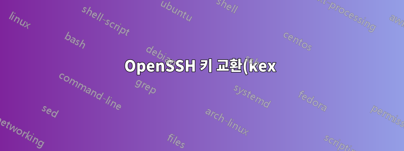 OpenSSH 키 교환(kex)을 ssh-dss에서 다음으로 업그레이드하시겠습니까?