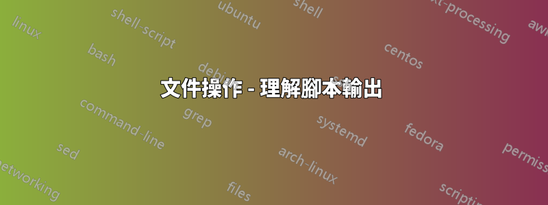 文件操作 - 理解腳本輸出