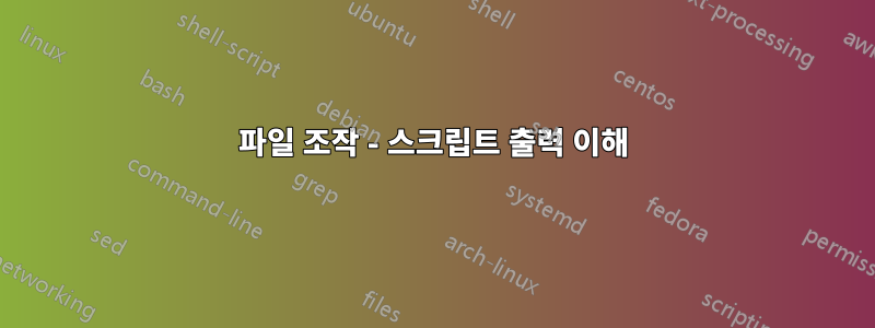 파일 조작 - 스크립트 출력 이해