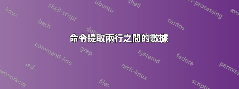命令提取兩行之間的數據