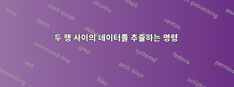두 행 사이의 데이터를 추출하는 명령