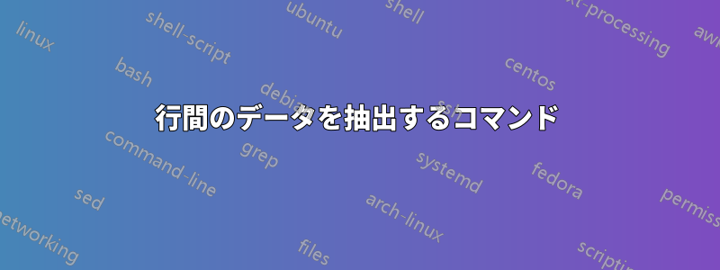 2行間のデータを抽出するコマンド