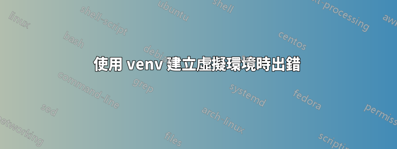 使用 venv 建立虛擬環境時出錯