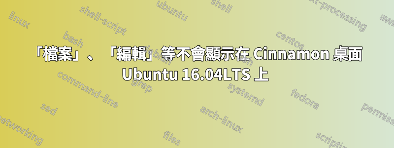 「檔案」、「編輯」等不會顯示在 Cinnamon 桌面 Ubuntu 16.04LTS 上