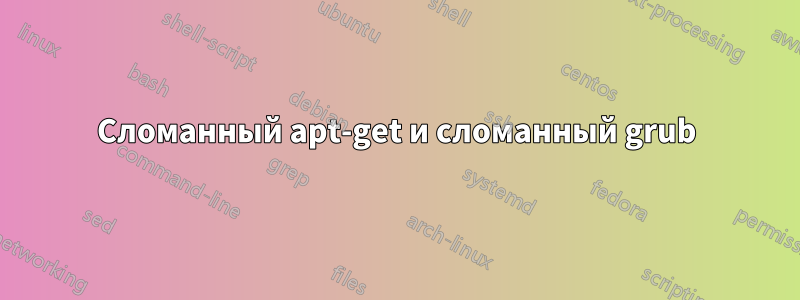 Сломанный apt-get и сломанный grub