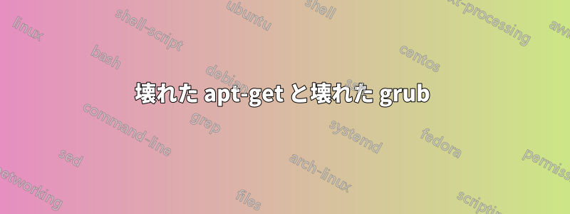 壊れた apt-get と壊れた grub