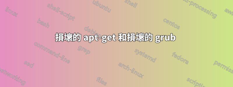 損壞的 apt-get 和損壞的 grub