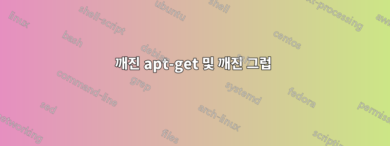 깨진 apt-get 및 깨진 그럽