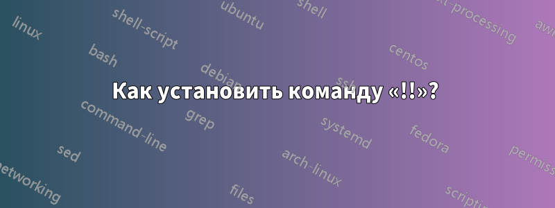 Как установить команду «!!»?