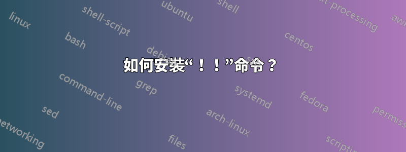如何安裝“！！”命令？
