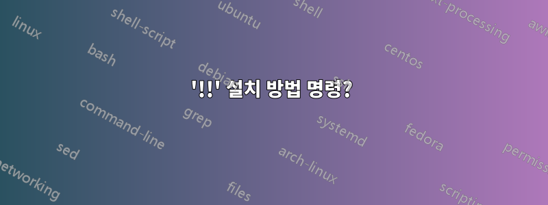 '!!' 설치 방법 명령?