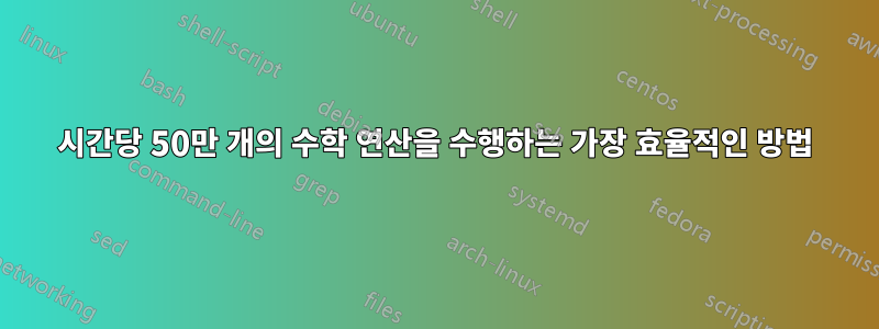 시간당 50만 개의 수학 연산을 수행하는 가장 효율적인 방법