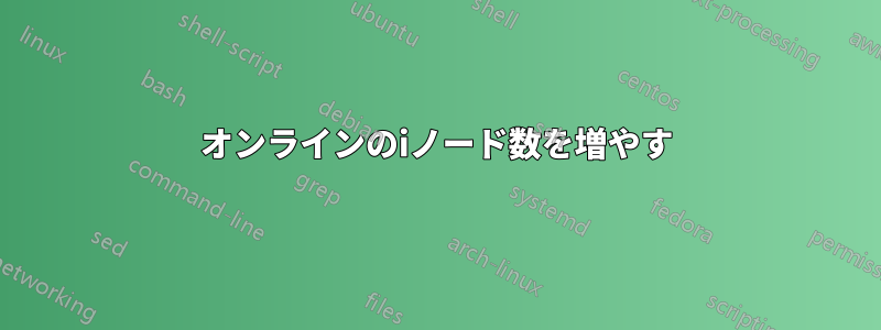 オンラインのiノード数を増やす