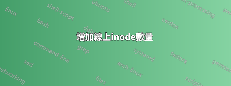 增加線上inode數量
