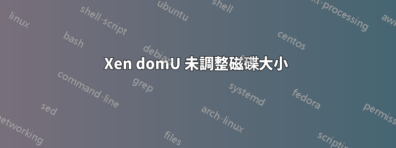 Xen domU 未調整磁碟大小