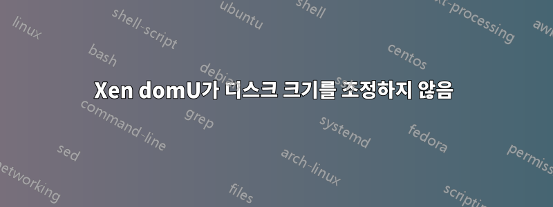 Xen domU가 디스크 크기를 조정하지 않음
