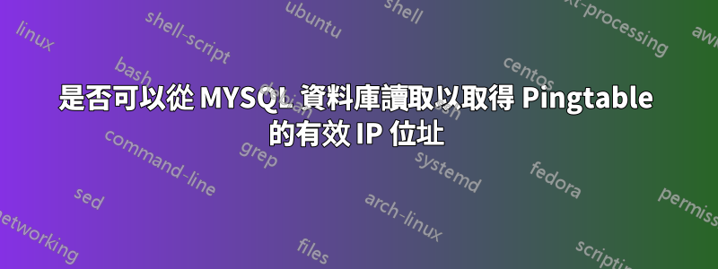 是否可以從 MYSQL 資料庫讀取以取得 Pingtable 的有效 IP 位址