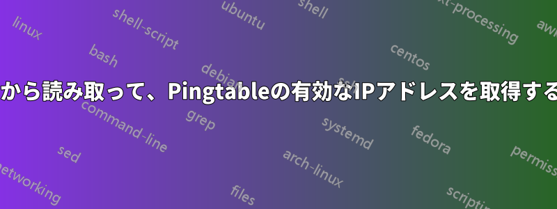 MYSQLデータベースから読み取って、Pingtableの有効なIPアドレスを取得することは可能ですか？