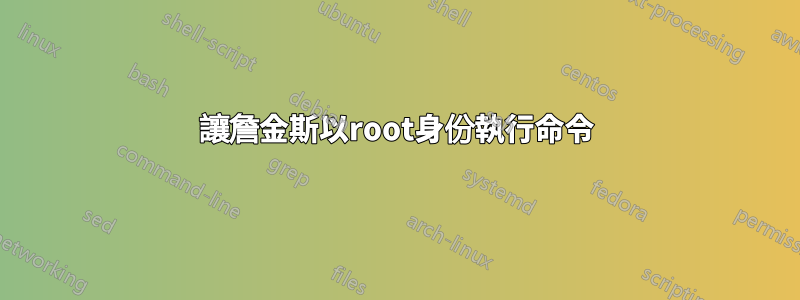 讓詹金斯以root身份執行命令