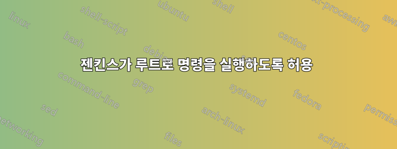 젠킨스가 루트로 명령을 실행하도록 허용