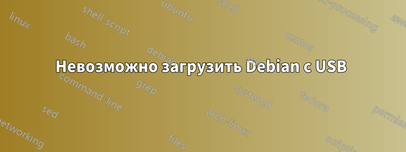 Невозможно загрузить Debian с USB
