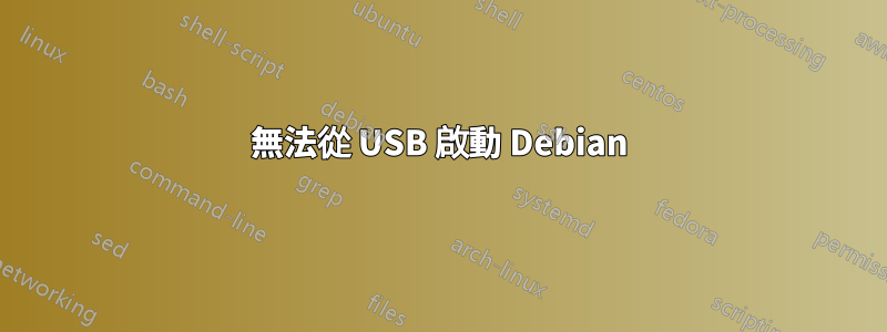 無法從 USB 啟動 Debian