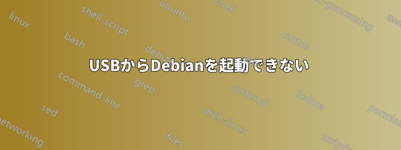 USBからDebianを起動できない