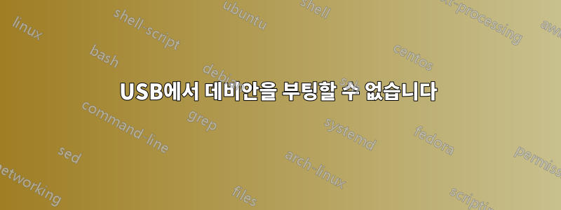 USB에서 데비안을 부팅할 수 없습니다