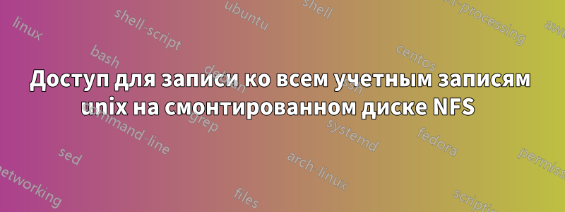 Доступ для записи ко всем учетным записям unix на смонтированном диске NFS 