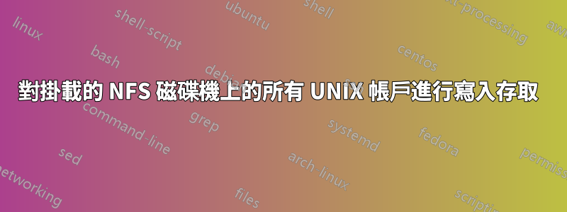 對掛載的 NFS 磁碟機上的所有 UNIX 帳戶進行寫入存取 