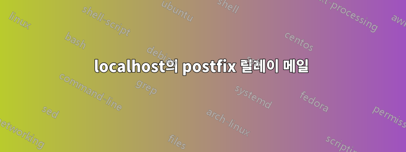 localhost의 postfix 릴레이 메일