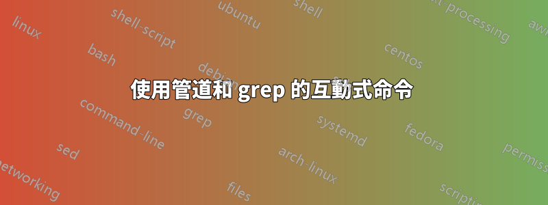 使用管道和 grep 的互動式命令