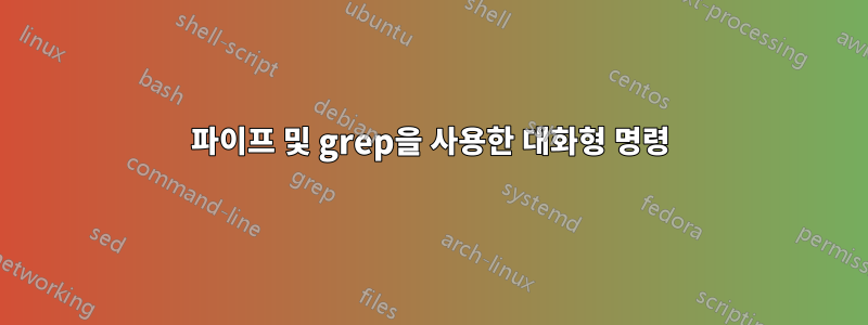 파이프 및 grep을 사용한 대화형 명령