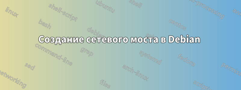 Создание сетевого моста в Debian