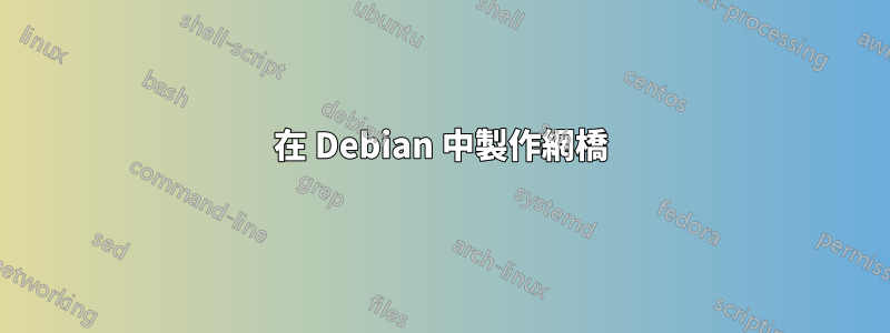 在 Debian 中製作網橋