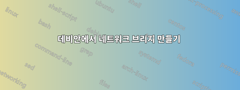 데비안에서 네트워크 브리지 만들기